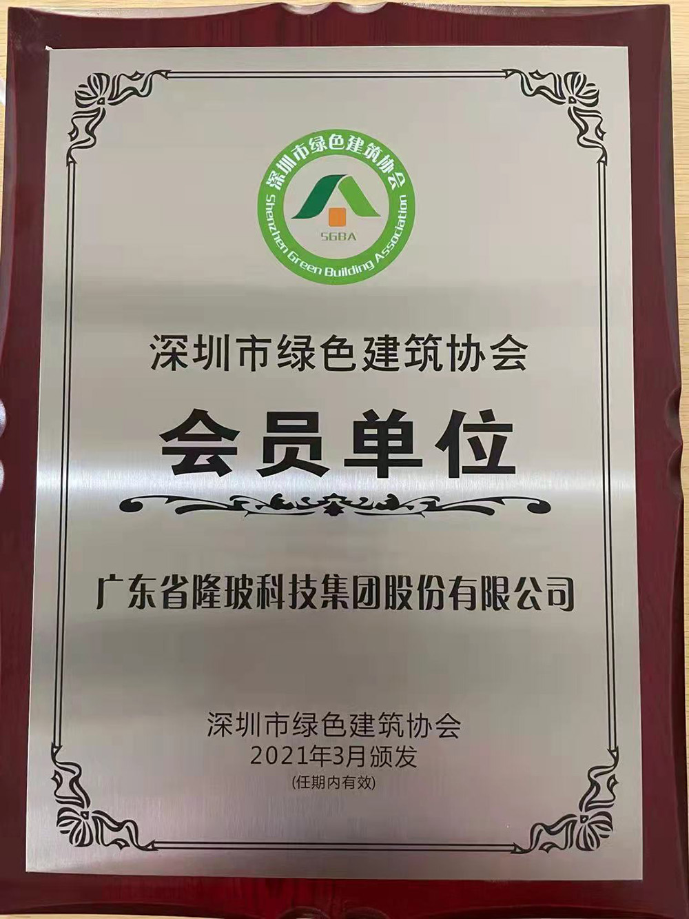 会员单位-深圳市绿色建筑协会
