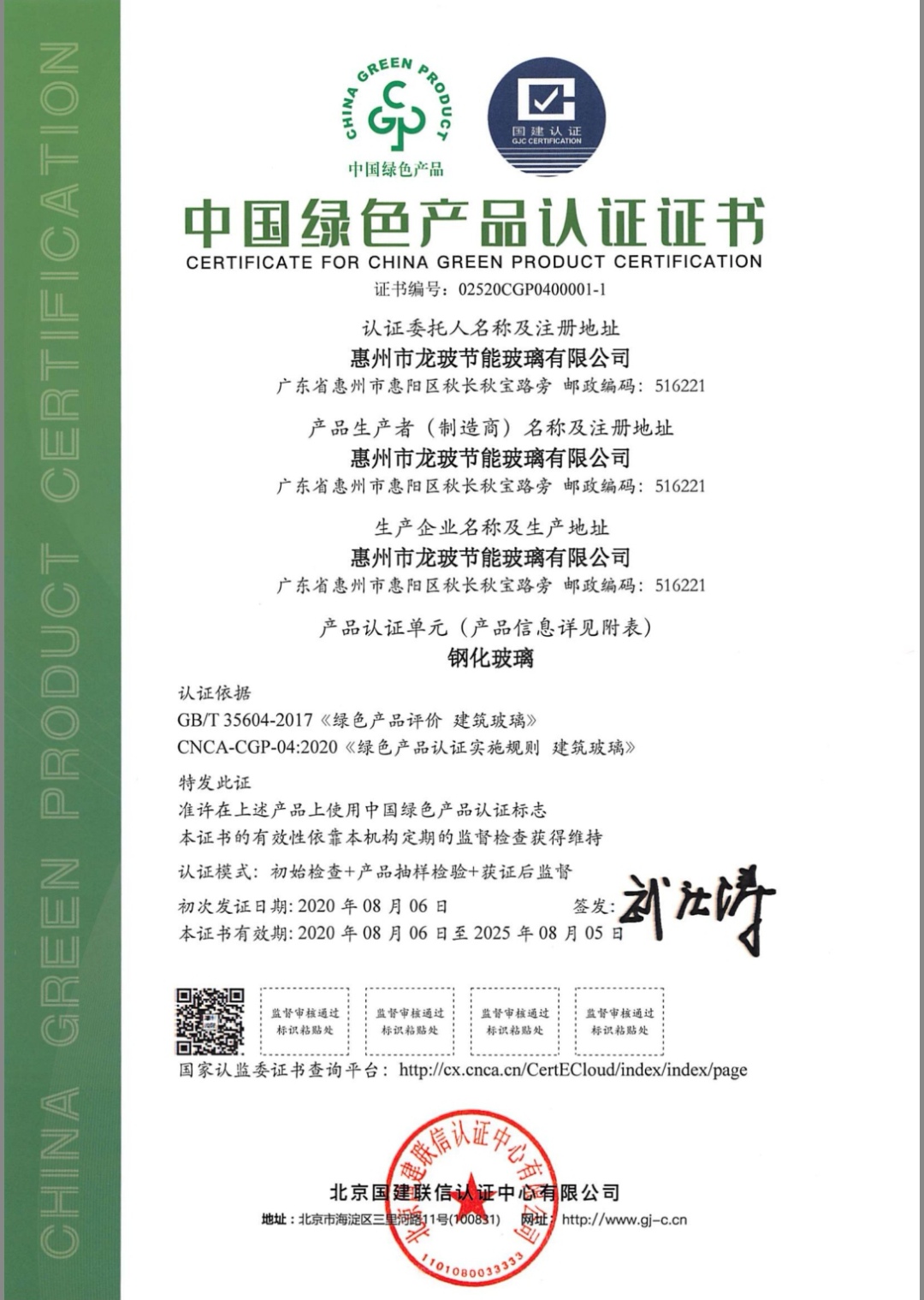 绿色产品认证证书（钢化玻璃）